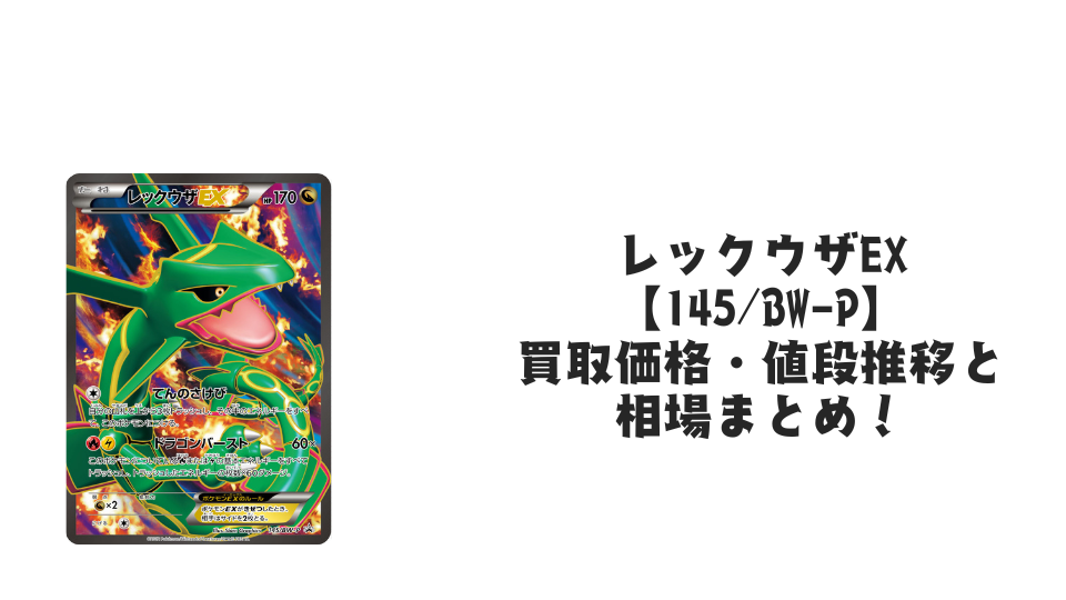 レックウザEX【145/BW-P】の買取価格・値段推移と相場まとめ【ポケカ】