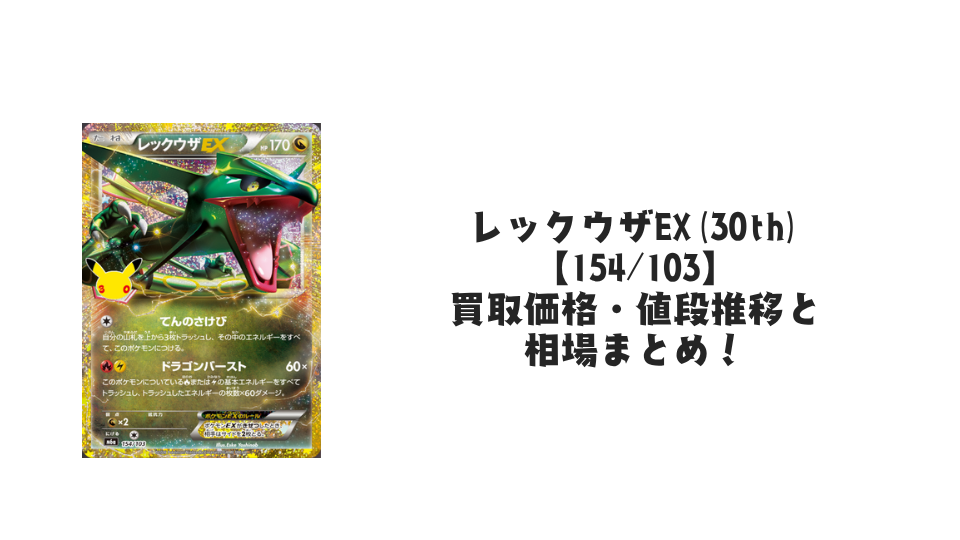 レックウザEX(30th)【154/103】の買取価格・値段推移と相場まとめ【ポケカ】