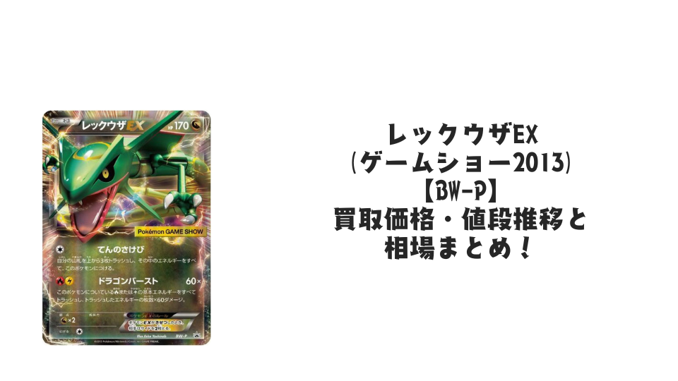 レックウザEX(ゲームショー2013)【BW-P】の買取価格・値段推移と相場まとめ【ポケカ】