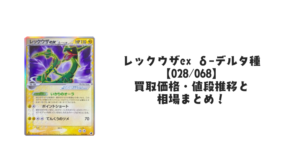 レックウザex δ-デルタ種(雷)の買取価格・値段推移と相場まとめ【ポケカ】