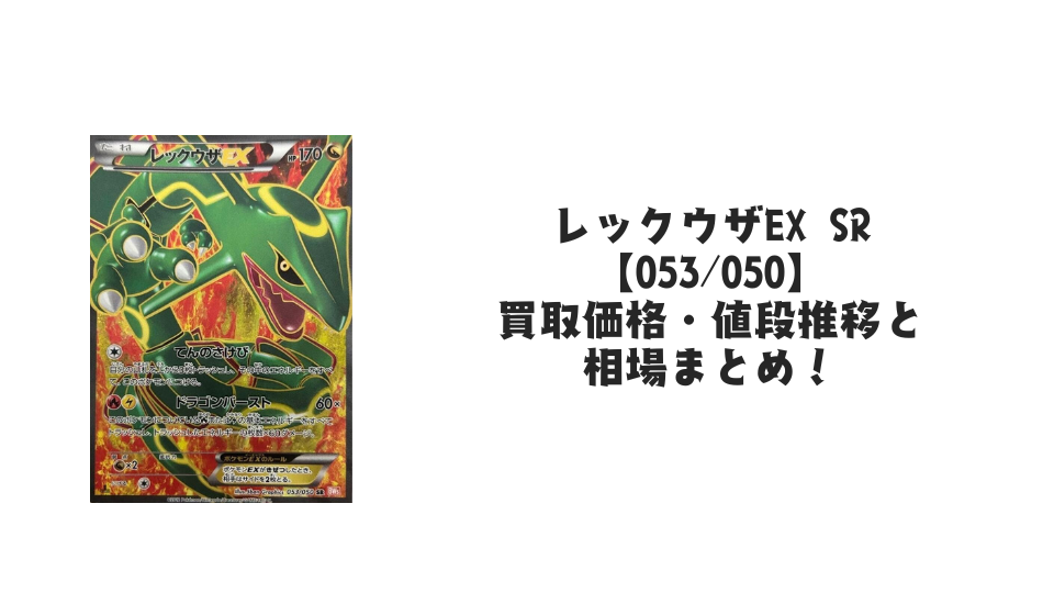 レックウザEX SR【053/050】の買取価格・値段推移と相場まとめ【ポケカ】