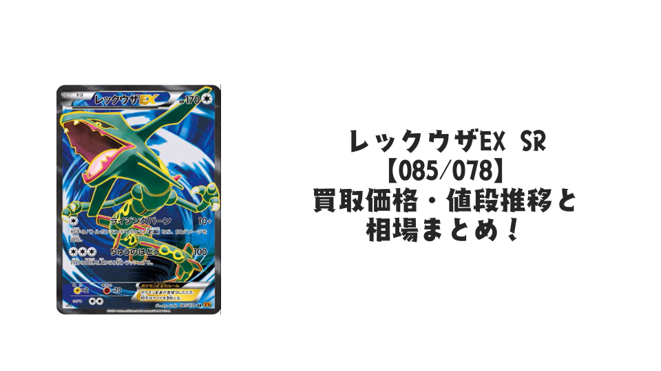レックウザEX SR【085/078】の買取価格・値段推移と相場まとめ【ポケカ】