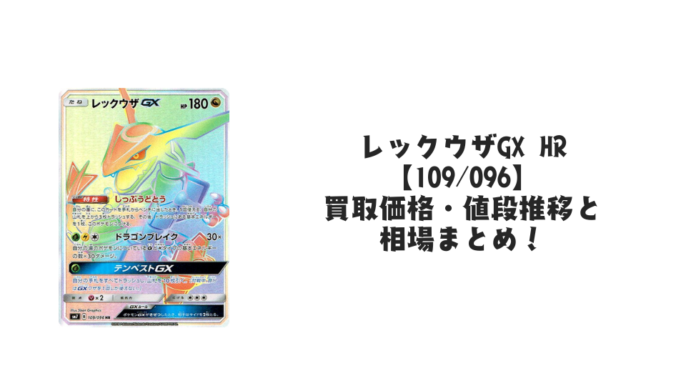 レックウザGX HRの買取価格・値段推移と相場まとめ【ポケカ】