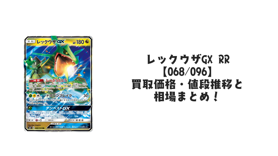 レックウザGX RRの買取価格・値段推移と相場まとめ【ポケカ】