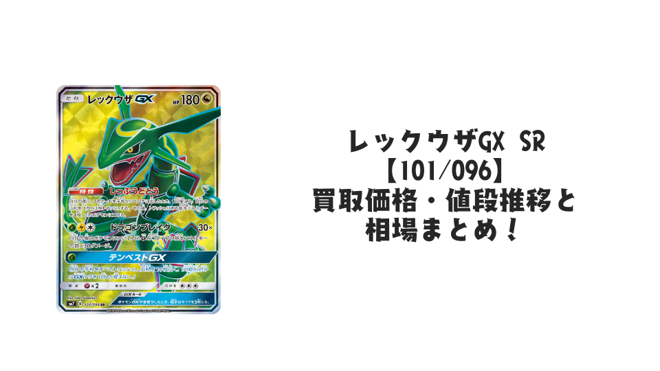 レックウザGX SRの買取価格・値段推移と相場まとめ【ポケカ】