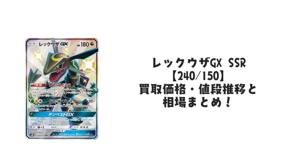 レックウザGX SSRの買取価格・値段推移と相場まとめ【ポケカ】