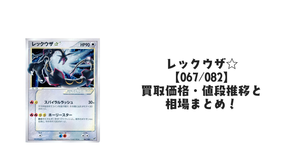 レックウザ☆ 1ED★の買取価格・値段推移と相場まとめ【ポケカ】