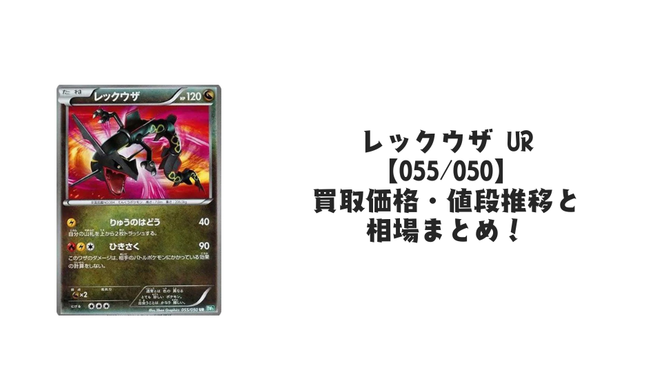 レックウザ URの買取価格・値段推移と相場まとめ【ポケカ】