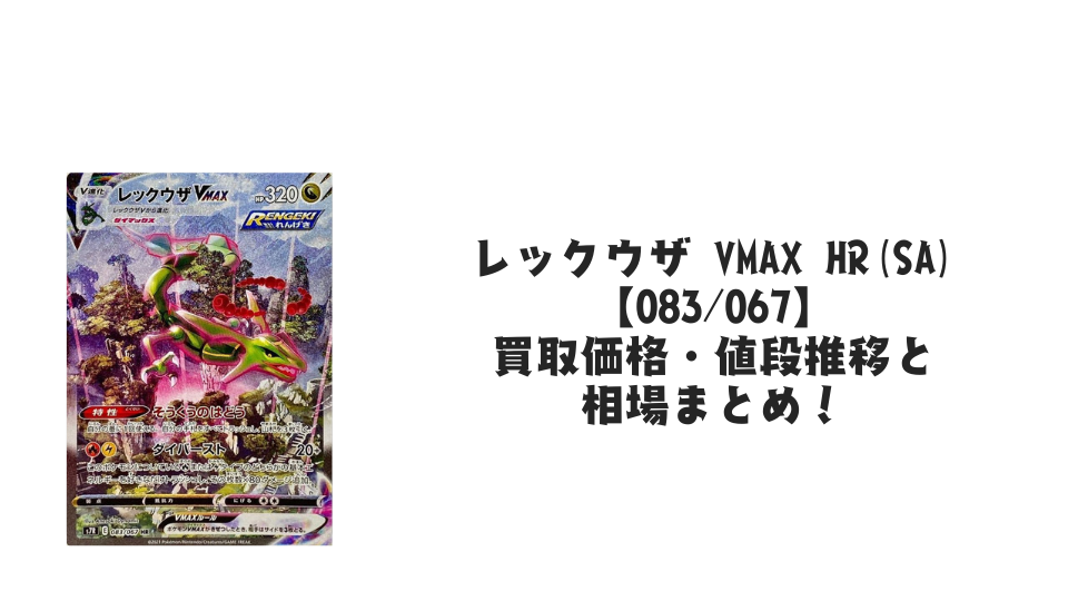 レックウザ VMAX HR(SA)の買取価格・値段推移と相場まとめ【ポケカ】