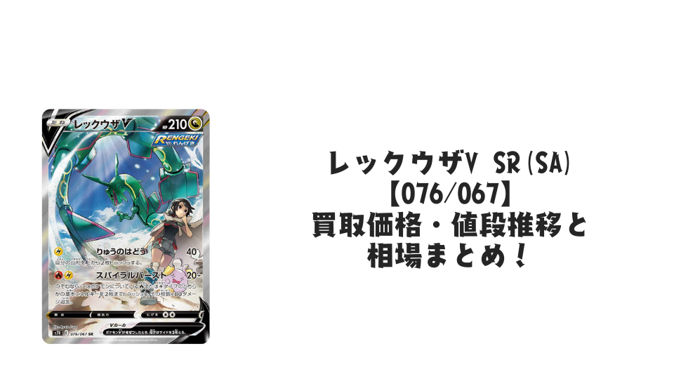 レックウザV SR(SA)の買取価格・値段推移と相場まとめ【ポケカ】