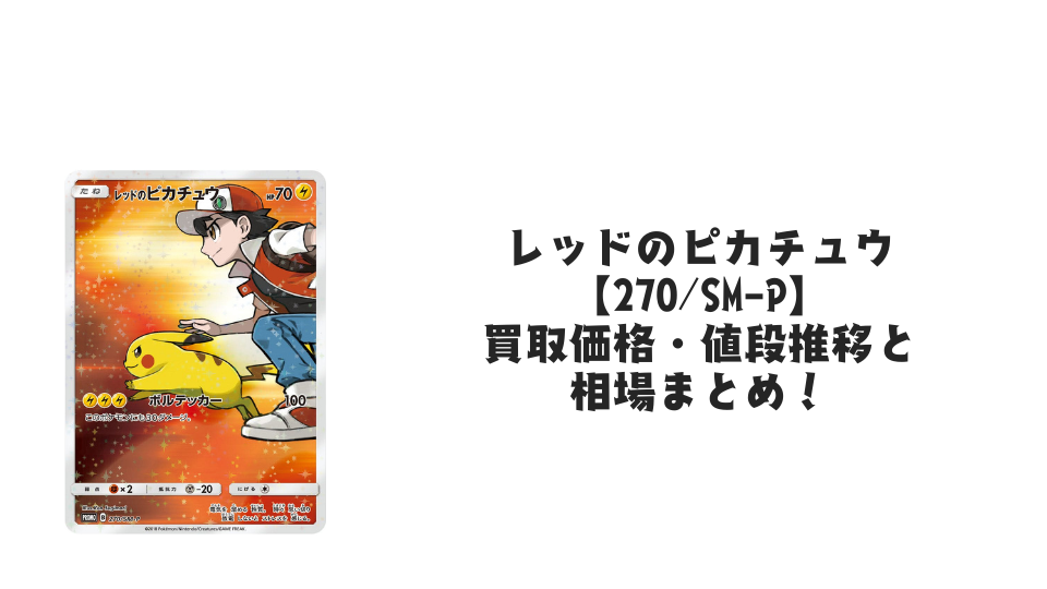 レッドのピカチュウの買取価格・値段推移と相場まとめ【ポケカ】