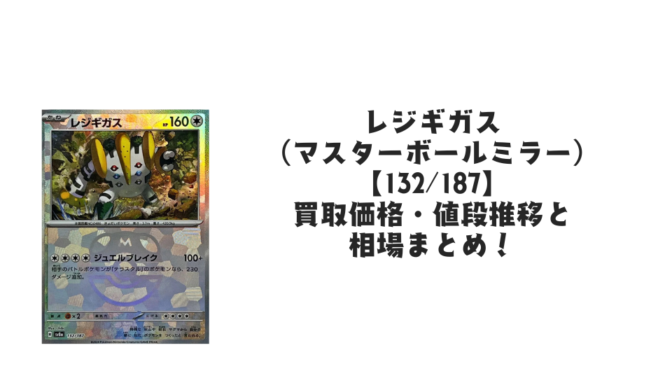 レジギガス（マスターボールミラー）の買取価格・値段推移と相場まとめ【ポケカ】