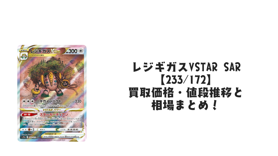 レジギガスVSTAR SARの買取価格・値段推移と相場まとめ【ポケカ】