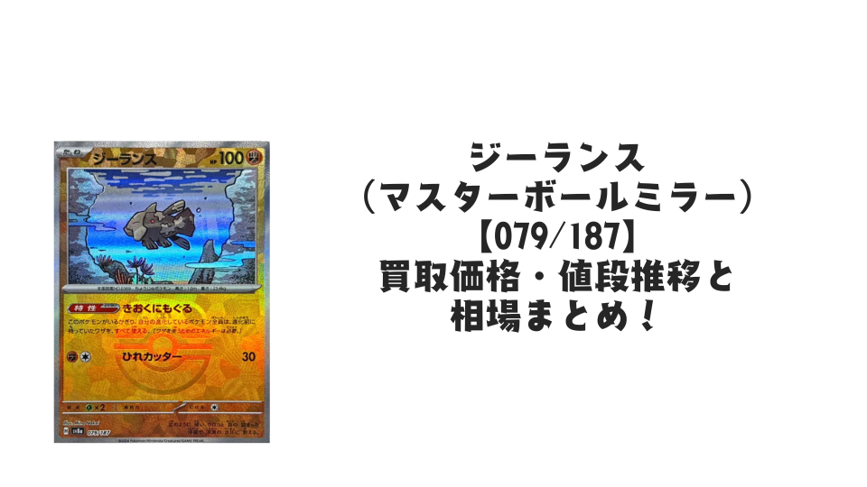 ジーランス(マスターボールミラー)の買取価格・値段推移と相場まとめ【ポケカ】