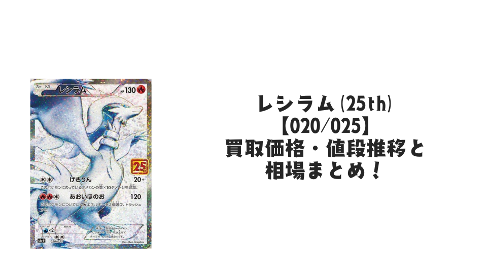 レシラム(25th)の買取価格・値段推移と相場まとめ【ポケカ】
