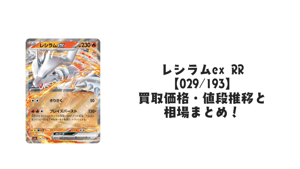 レシラムex RRの買取価格・値段推移と相場まとめ【ポケカ】