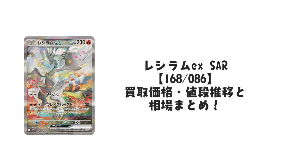 レシラムex SARの買取価格・値段推移と相場まとめ【ポケカ】