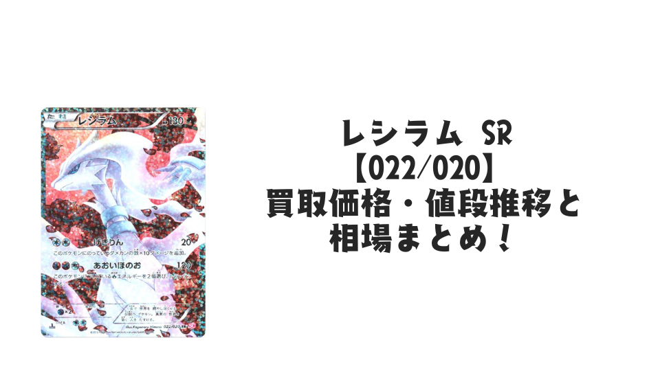レシラム SRの買取価格・値段推移と相場まとめ【ポケカ】