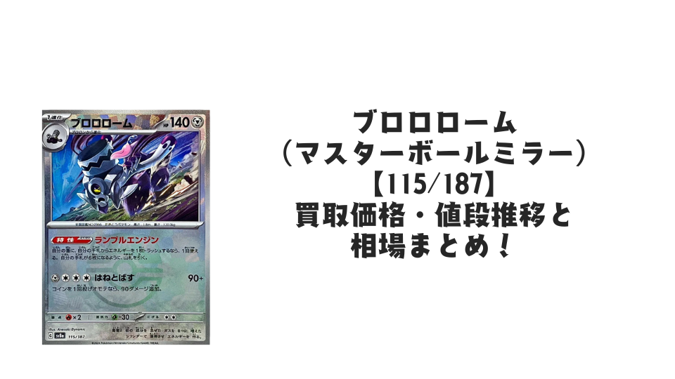 ブロロローム(マスターボールミラー)の買取価格・値段推移と相場まとめ【ポケカ】