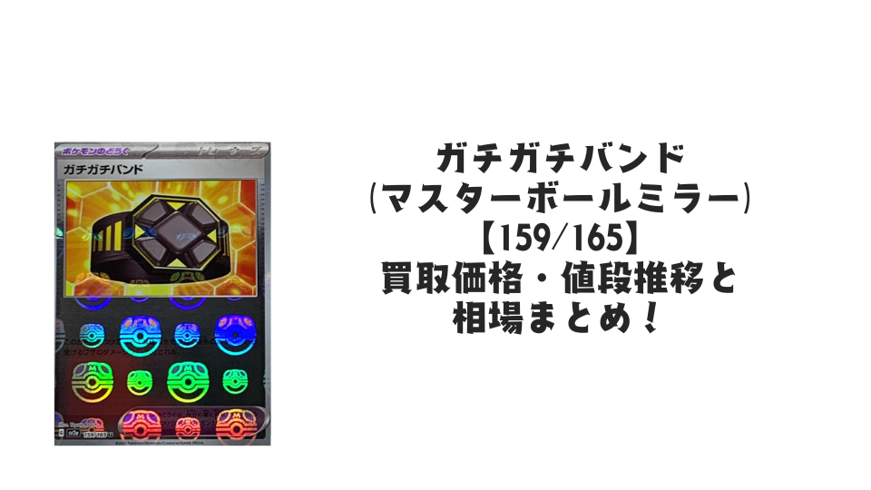 ガチガチバンド(マスターボールミラー)の買取価格・値段推移と相場まとめ【ポケカ】