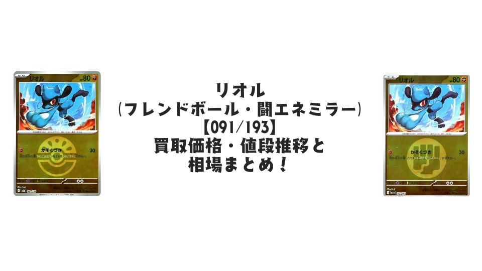リオル【各ミラーカード】(MEGAドリームex)の買取価格・値段推移と相場まとめ【ポケカ】