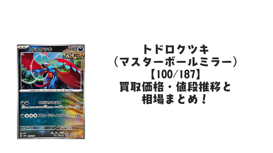トドロクツキ（マスターボールミラー）の買取価格・値段推移と相場まとめ【ポケカ】
