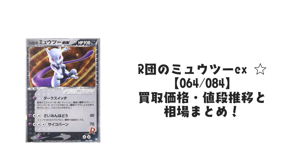 R団のミュウツーex ☆の買取価格・値段推移と相場まとめ【ポケカ】