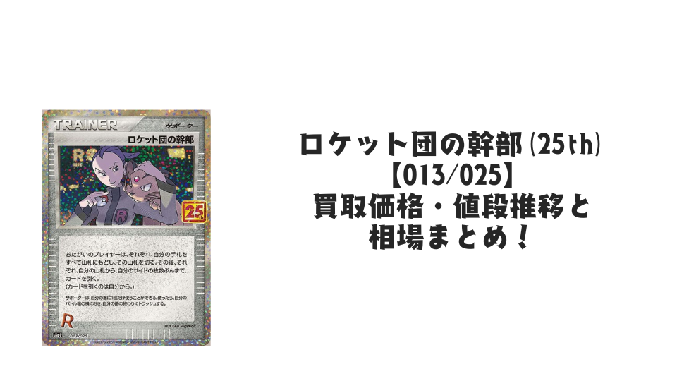 ロケット団の幹部(25th)の買取価格・値段推移と相場まとめ【ポケカ】