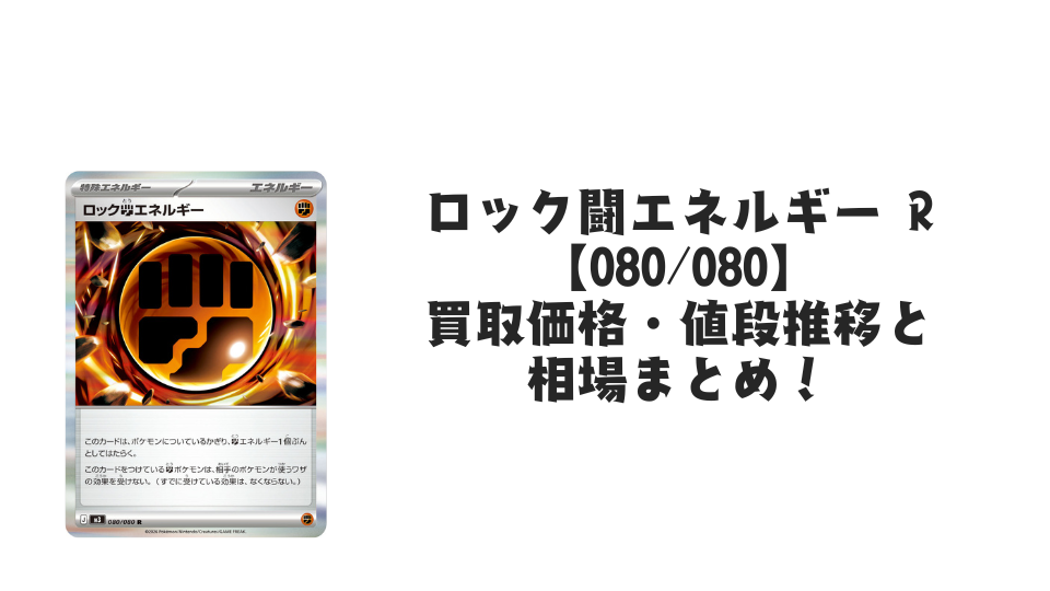 ロック闘エネルギー Rの買取価格・値段推移と相場まとめ【ポケカ】