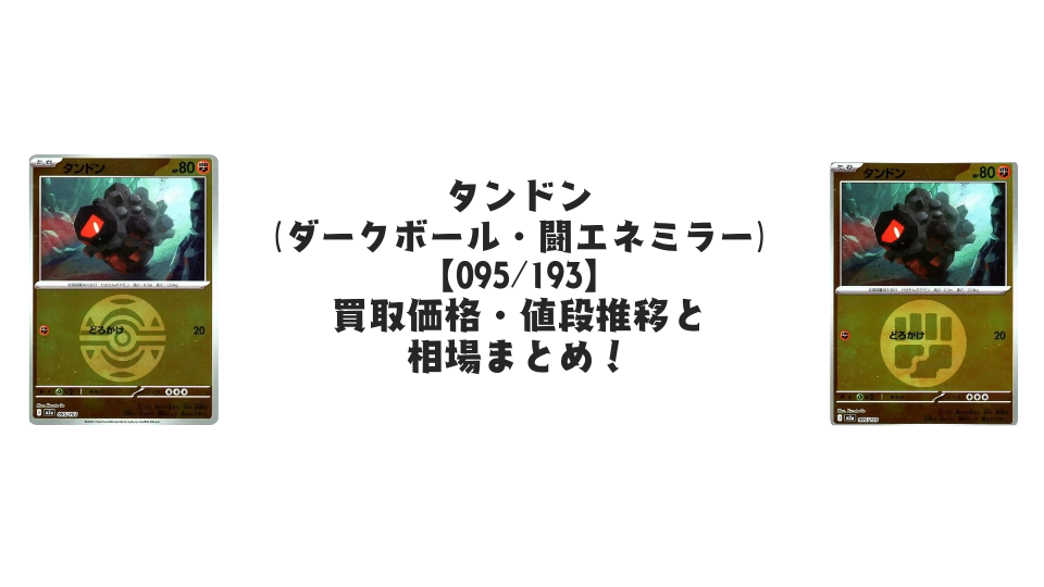 タンドン【各ミラーカード】（MEGAドリームex）の買取価格・値段推移と相場まとめ【ポケカ】