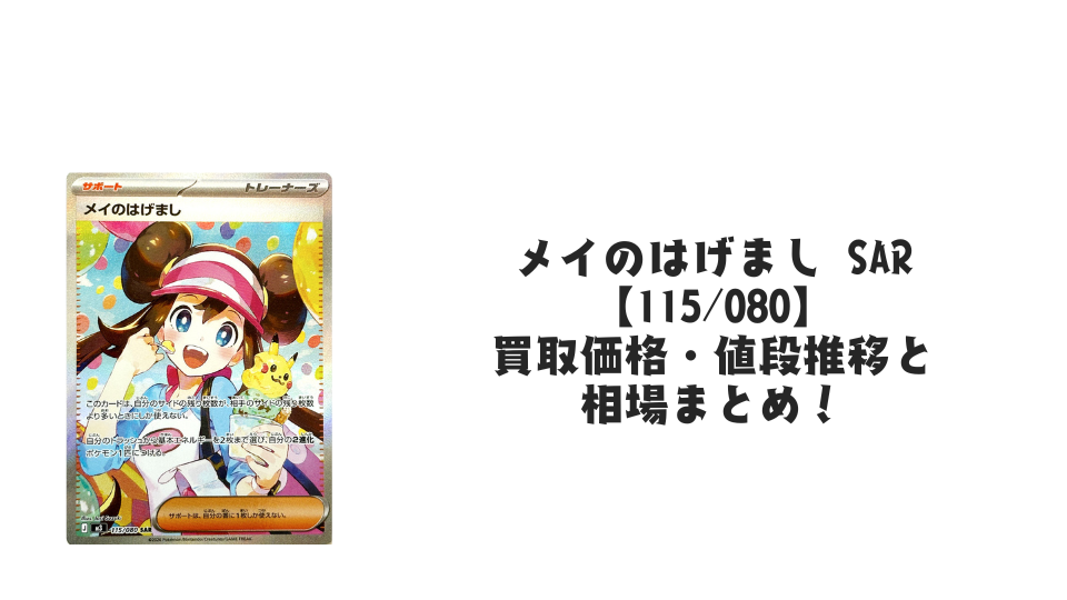 メイのはげまし SARの買取価格・値段推移と相場まとめ【ポケカ】