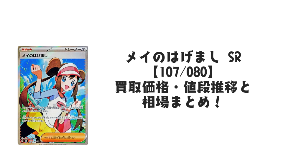 メイのはげまし SRの買取価格・値段推移と相場まとめ【ポケカ】