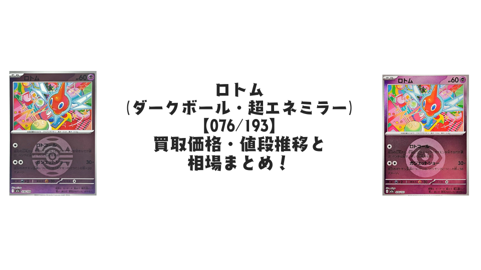 ロトム【各ミラーカード】(MEGAドリームex)の買取価格・値段推移と相場まとめ【ポケカ】