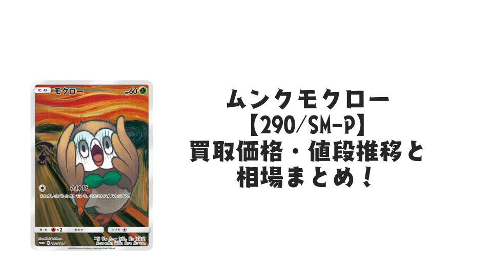 ムンクモクロー【290/SM-P】の買取価格・値段推移と相場まとめ【ポケカ】