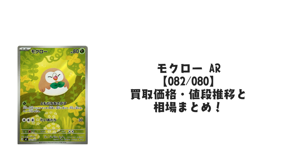 モクロー ARの買取価格・値段推移と相場まとめ【ポケカ】