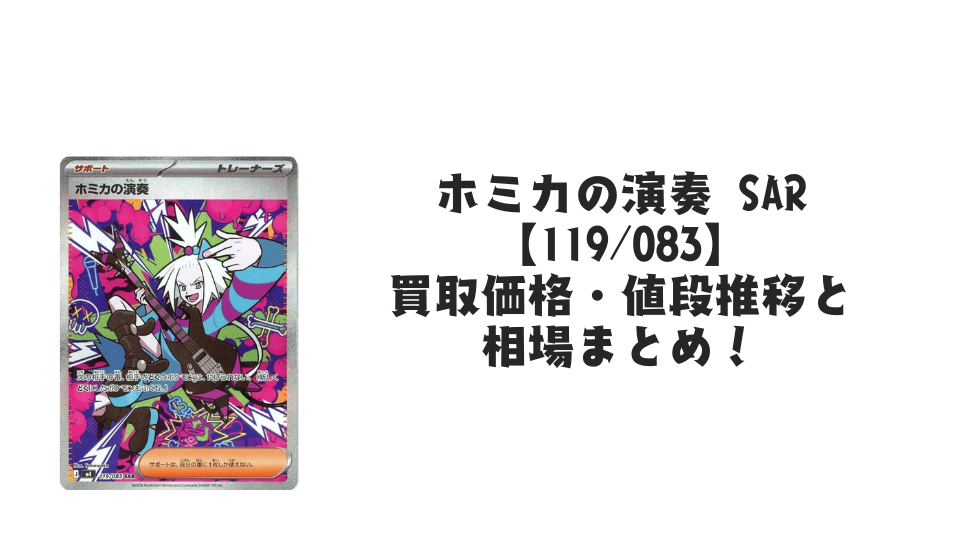ホミカの演奏 SAR の買取価格・値段推移と相場まとめ【ポケカ】