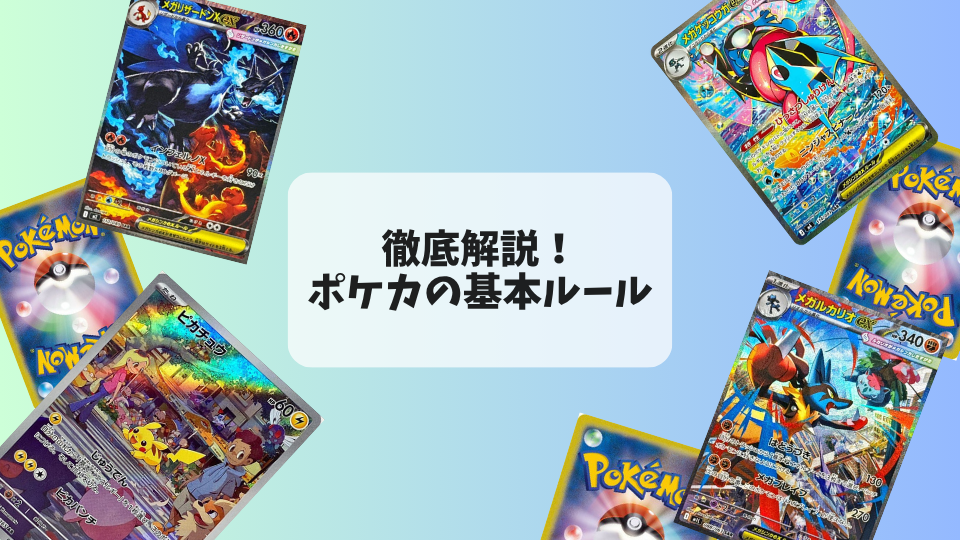 ポケカのルールを初心者向けに徹底解説！ サイド、レギュレーション、おすすめカードまで