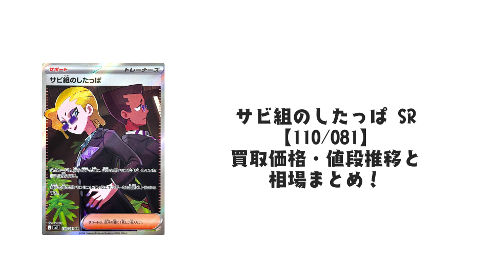 サビ組のしたっぱ SRの買取価格・値段推移と相場まとめ【ポケカ】