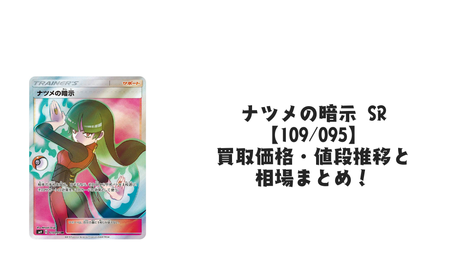 ナツメの暗示 SRの買取価格・値段推移と相場まとめ【ポケカ】