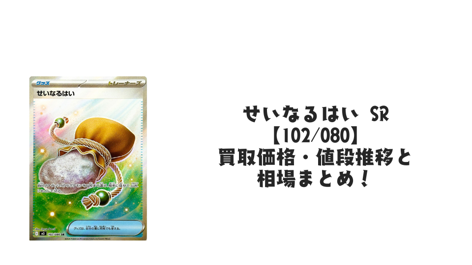 せいなるはい SRの買取価格・値段推移と相場まとめ【ポケカ】