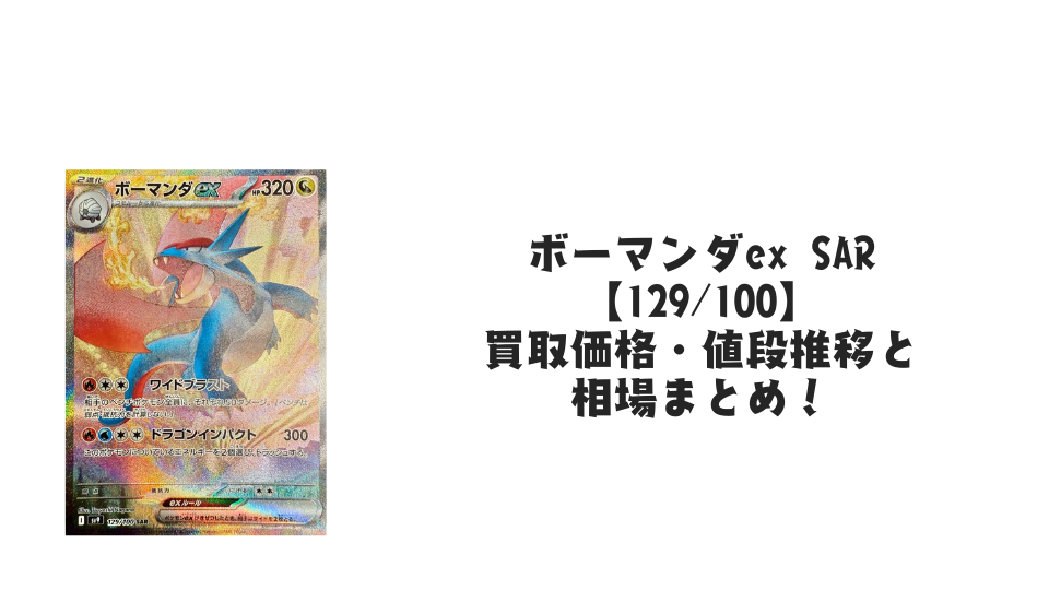 ボーマンダex SARの買取価格・値段推移と相場まとめ【ポケカ】