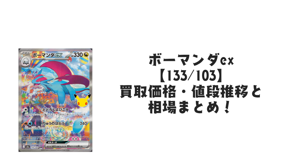 ボーマンダex SAR【133/103】の買取価格・値段推移と相場まとめ【ポケカ】