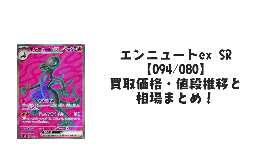 エンニュートex SRの買取価格・値段推移と相場まとめ【ポケカ】