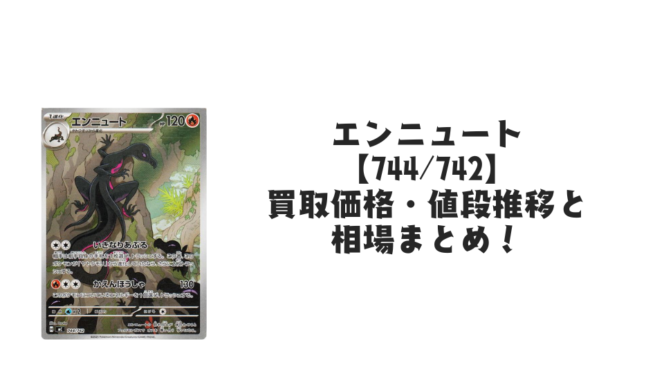 エンニュート AR仕様の買取価格・値段推移と相場まとめ【ポケカ】