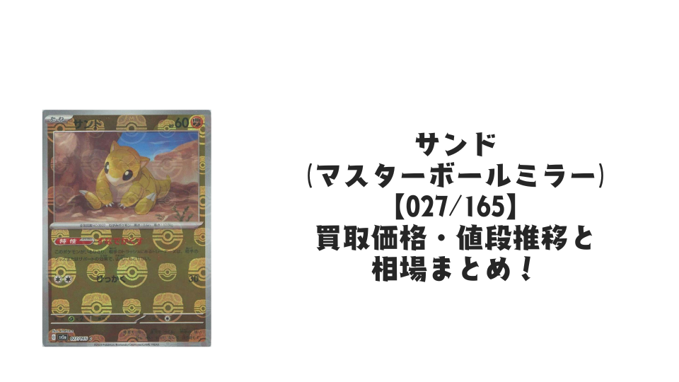 サンド(マスターボールミラー)の買取価格・値段推移と相場まとめ【ポケカ】
