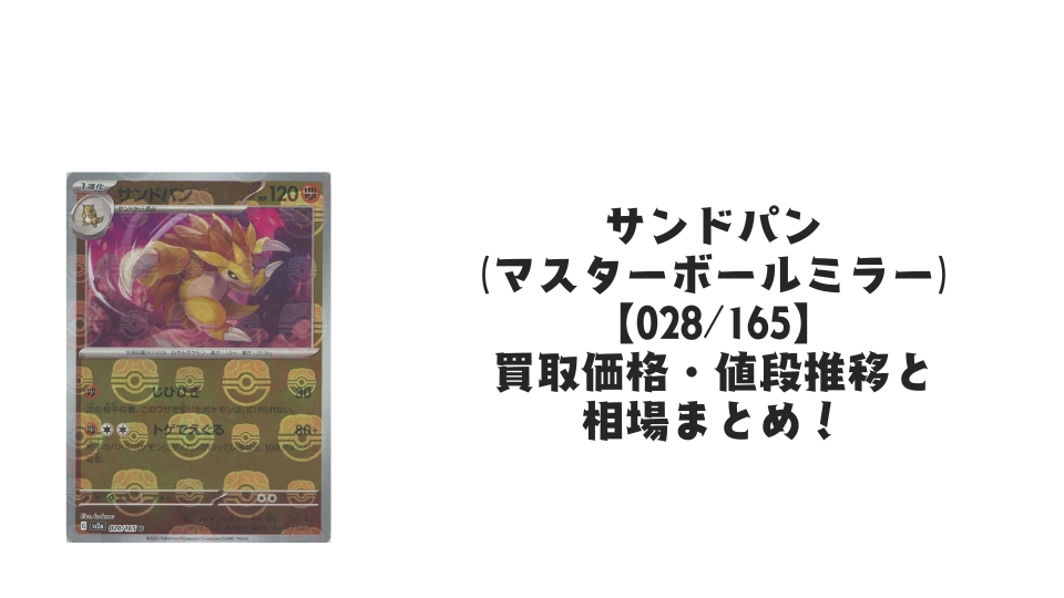 サンドパン(マスターボールミラー)の買取価格・値段推移と相場まとめ【ポケカ】