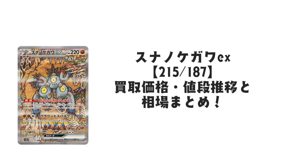 スナノケガワex SAR(テラスタルフェスex)の買取価格・値段推移と相場まとめ【ポケカ】