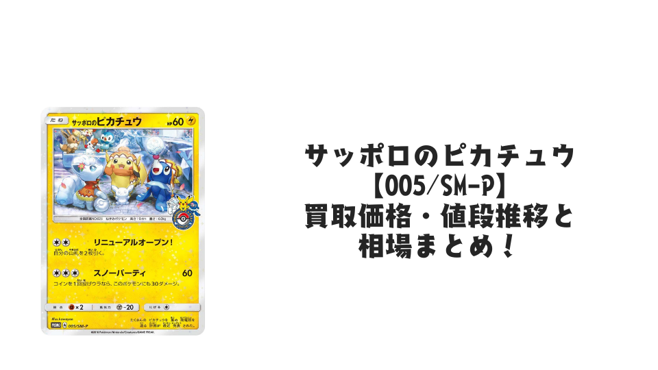 サッポロのピカチュウ【005/SM-P】の買取価格・値段推移と相場まとめ【ポケカ】