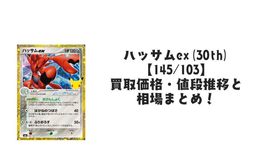 ハッサムex(30th)【145/103】の買取価格・値段推移と相場まとめ【ポケカ】