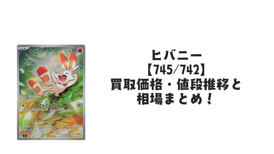 ヒバニー AR仕様の買取価格・値段推移と相場まとめ【ポケカ】